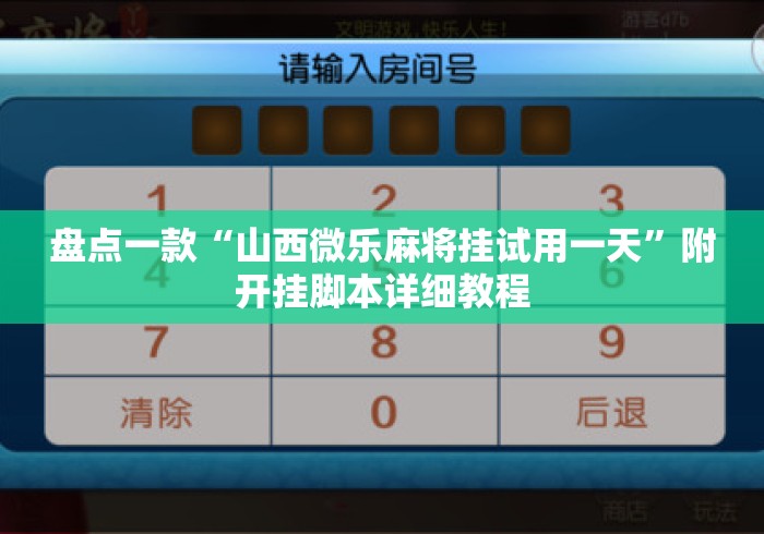 盘点一款“山西微乐麻将挂试用一天”附开挂脚本详细教程
