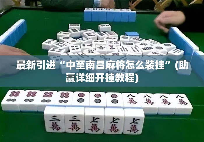 最新引进“中至南昌麻将怎么装挂”(助赢详细开挂教程)