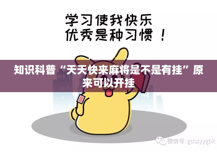 知识科普“天天快来麻将是不是有挂”原来可以开挂