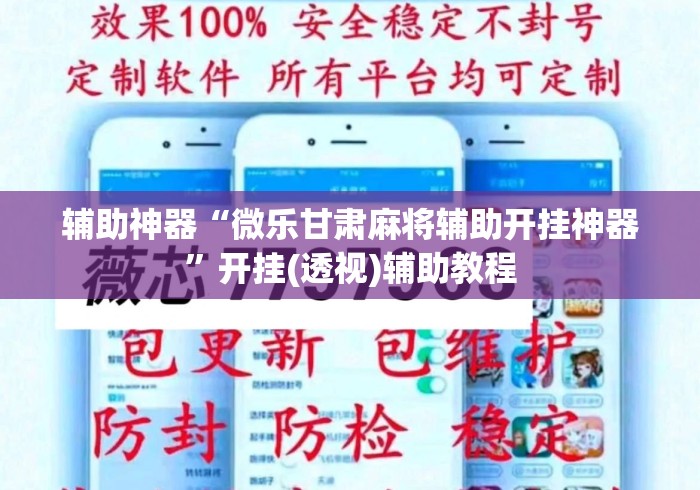 辅助神器“微乐甘肃麻将辅助开挂神器”开挂(透视)辅助教程