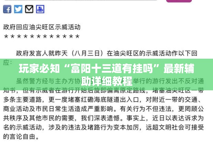 玩家必知“富阳十三道有挂吗”最新辅助详细教程