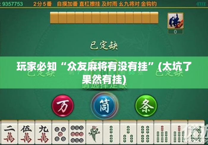玩家必知“众友麻将有没有挂”(太坑了果然有挂)