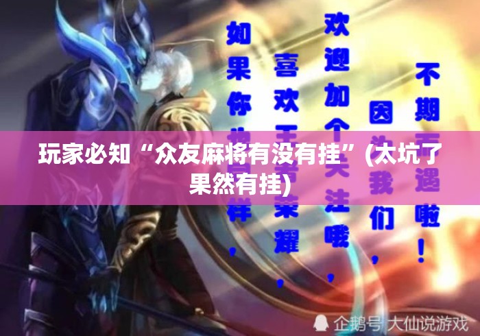 玩家必知“众友麻将有没有挂”(太坑了果然有挂)