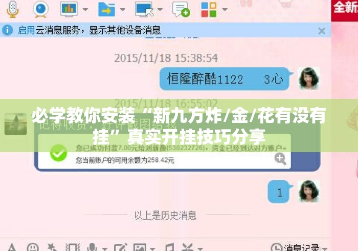 必学教你安装“新九方炸/金/花有没有挂”真实开挂技巧分享