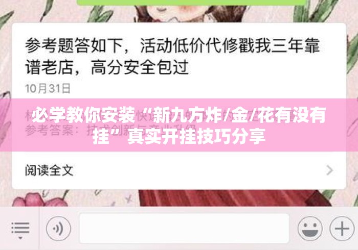必学教你安装“新九方炸/金/花有没有挂”真实开挂技巧分享
