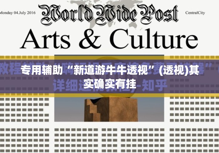 专用辅助“新道游牛牛透视”(透视)其实确实有挂