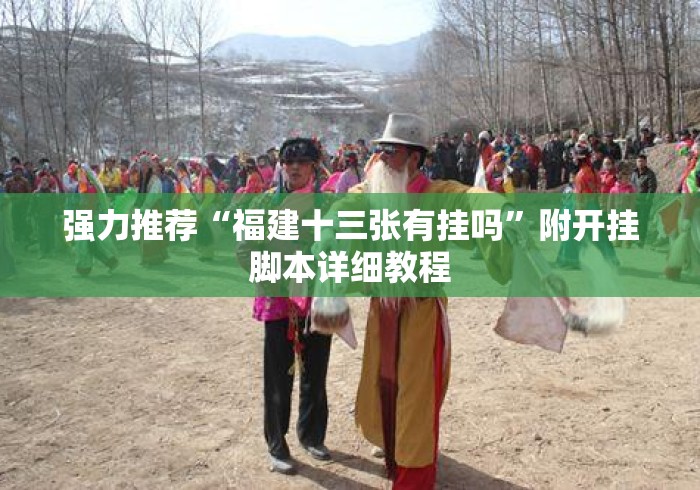 强力推荐“福建十三张有挂吗”附开挂脚本详细教程