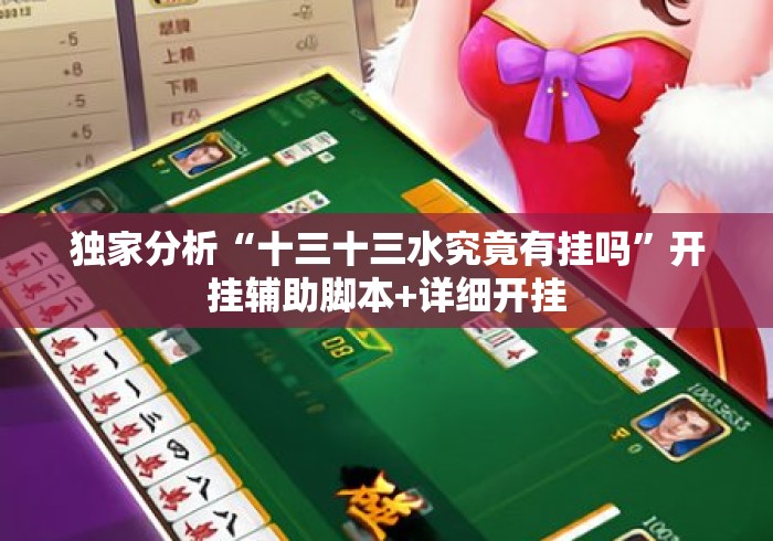 独家分析“十三十三水究竟有挂吗	”开挂辅助脚本+详细开挂