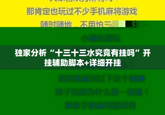 独家分析“十三十三水究竟有挂吗”开挂辅助脚本+详细开挂