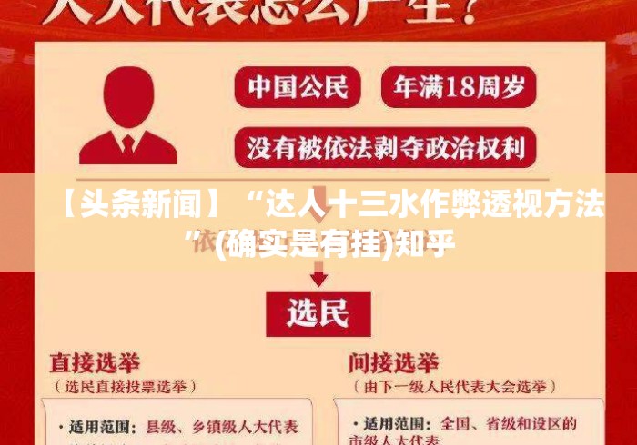 【头条新闻】“达人十三水作弊透视方法”(确实是有挂)知乎