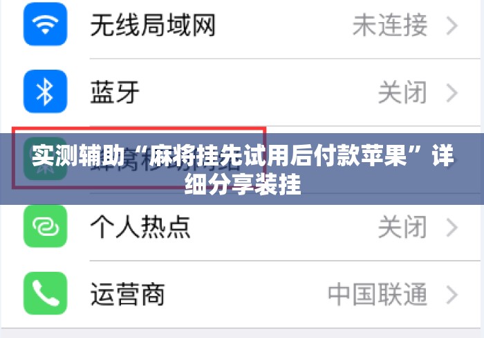 实测辅助“麻将挂先试用后付款苹果	”详细分享装挂