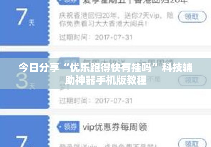 今日分享“优乐跑得快有挂吗”科技辅助神器手机版教程