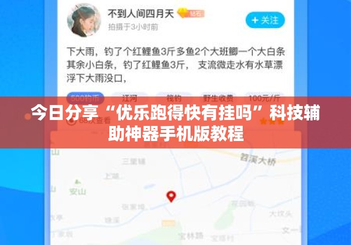 今日分享“优乐跑得快有挂吗”科技辅助神器手机版教程