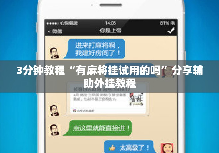 3分钟教程“有麻将挂试用的吗”分享辅助外挂教程