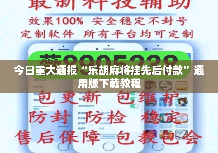 今日重大通报“乐胡麻将挂先后付款	”通用版下载教程
