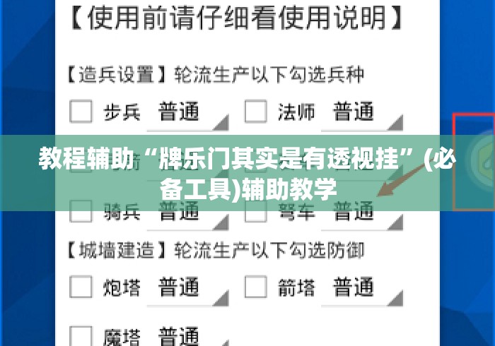 教程辅助“牌乐门其实是有透视挂”(必备工具)辅助教学