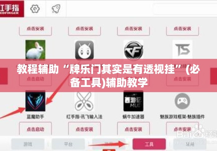 教程辅助“牌乐门其实是有透视挂”(必备工具)辅助教学