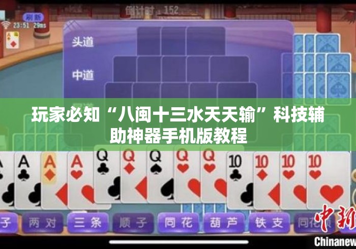 玩家必知“八闽十三水天天输”科技辅助神器手机版教程