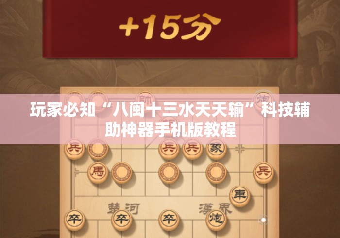 玩家必知“八闽十三水天天输”科技辅助神器手机版教程