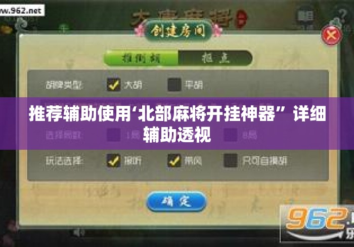 推荐辅助使用‘北部麻将开挂神器”详细辅助透视