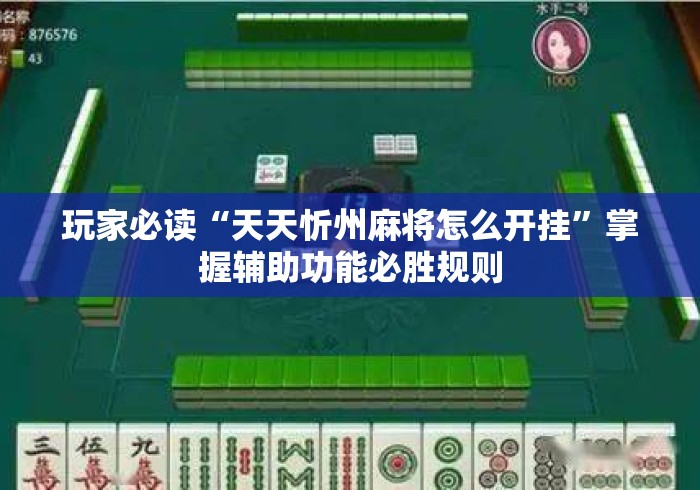 玩家必读“天天忻州麻将怎么开挂”掌握辅助功能必胜规则