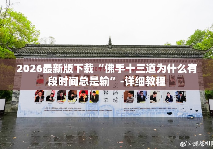 2026最新版下载“佛手十三道为什么有段时间总是输”-详细教程