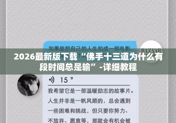 2026最新版下载“佛手十三道为什么有段时间总是输”-详细教程