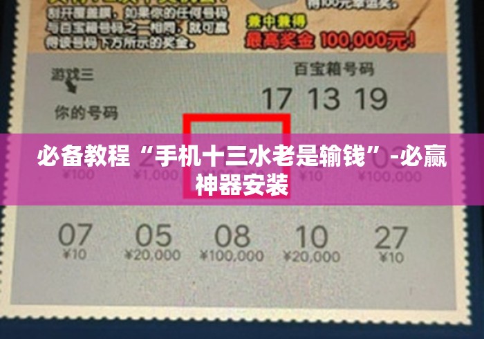 必备教程“手机十三水老是输钱	”-必赢神器安装