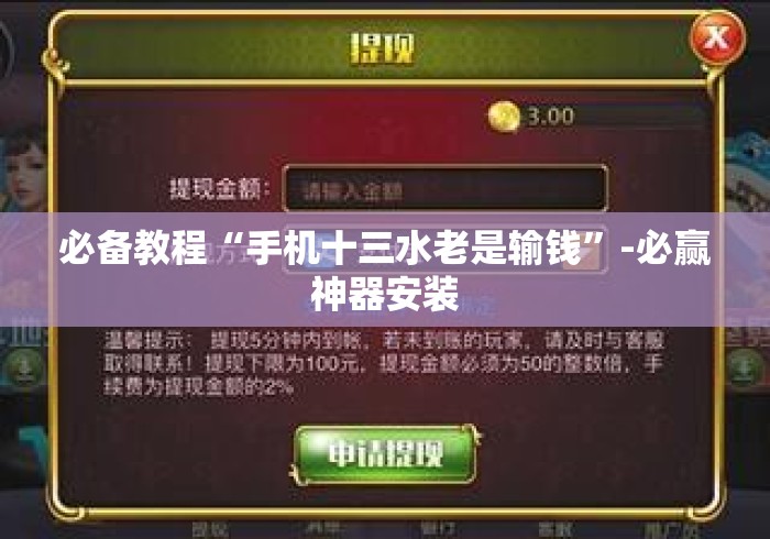 必备教程“手机十三水老是输钱”-必赢神器安装