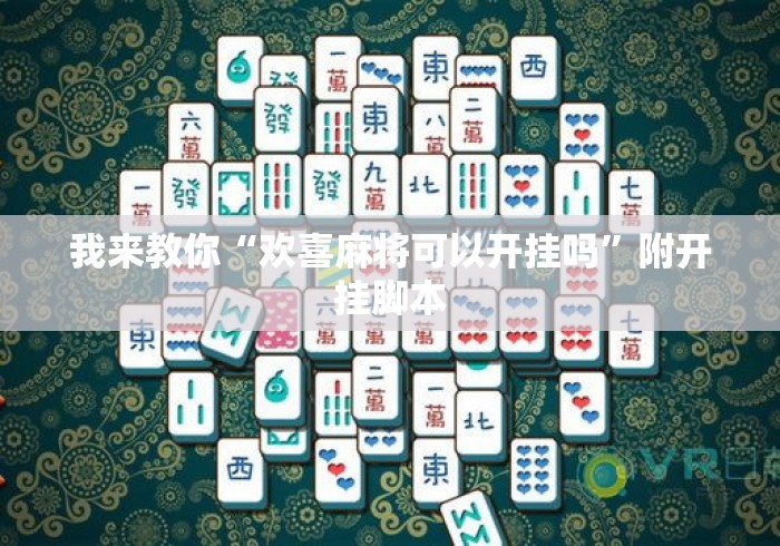我来教你“欢喜麻将可以开挂吗	”附开挂脚本