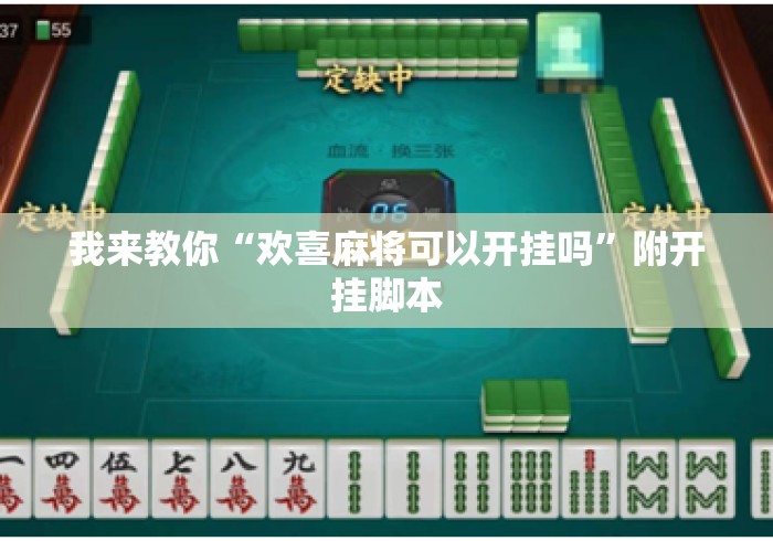我来教你“欢喜麻将可以开挂吗”附开挂脚本