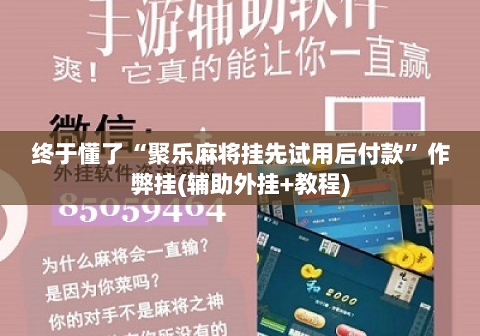 终于懂了“聚乐麻将挂先试用后付款”作弊挂(辅助外挂+教程)