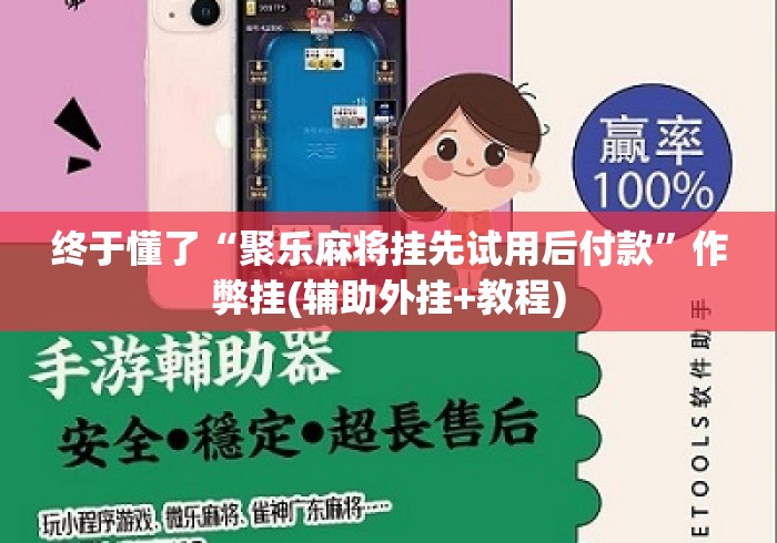终于懂了“聚乐麻将挂先试用后付款”作弊挂(辅助外挂+教程)