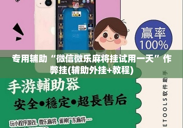 专用辅助“微信微乐麻将挂试用一天”作弊挂(辅助外挂+教程)