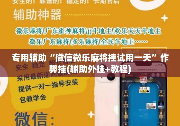 专用辅助“微信微乐麻将挂试用一天”作弊挂(辅助外挂+教程)
