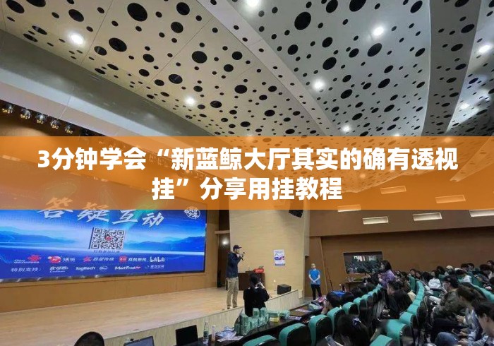 3分钟学会“新蓝鲸大厅其实的确有透视挂”分享用挂教程