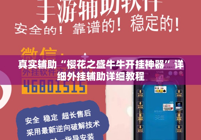 真实辅助“樱花之盛牛牛开挂神器”详细外挂辅助详细教程