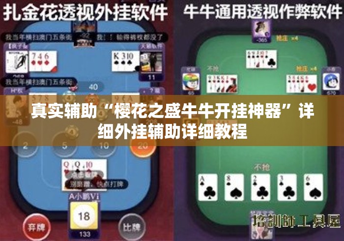 真实辅助“樱花之盛牛牛开挂神器	”详细外挂辅助详细教程