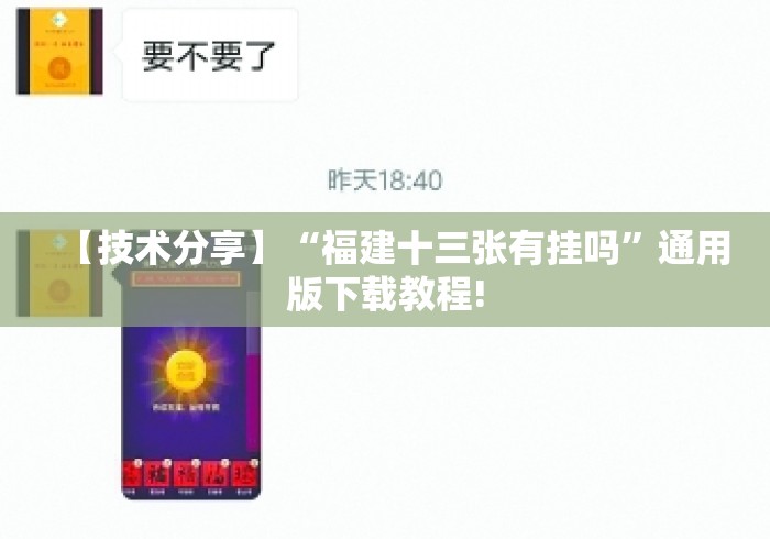 【技术分享】“福建十三张有挂吗”通用版下载教程!