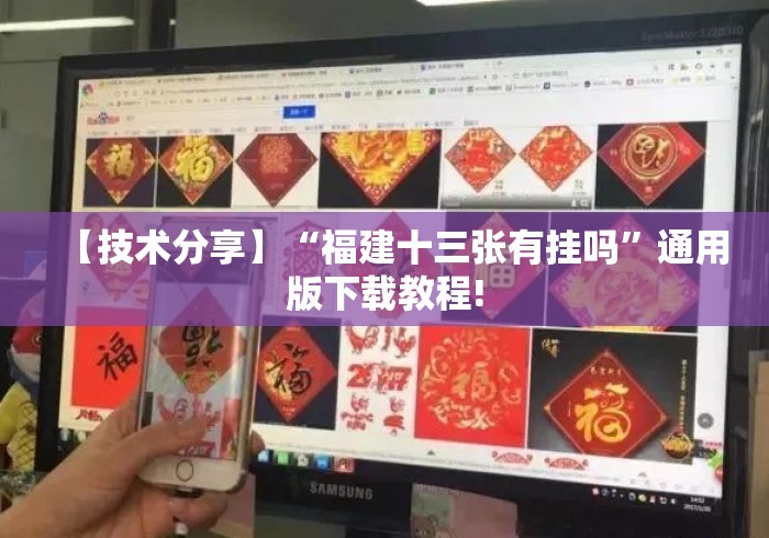【技术分享】“福建十三张有挂吗”通用版下载教程!