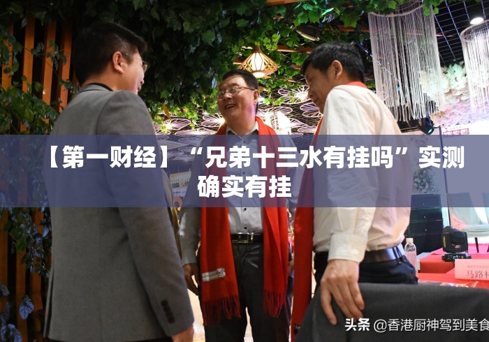 【第一财经】“兄弟十三水有挂吗”实测确实有挂