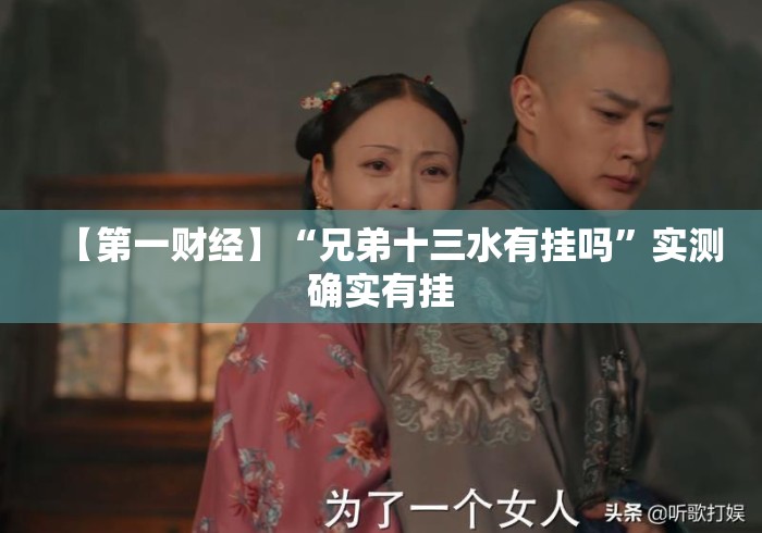 【第一财经】“兄弟十三水有挂吗	”实测确实有挂