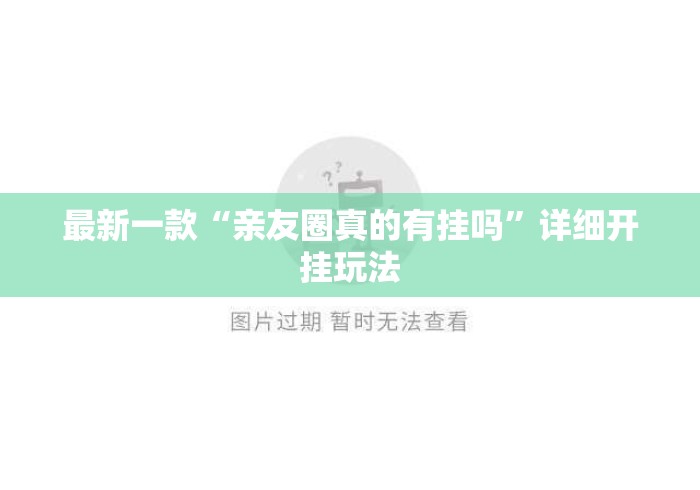 最新一款“亲友圈真的有挂吗”详细开挂玩法