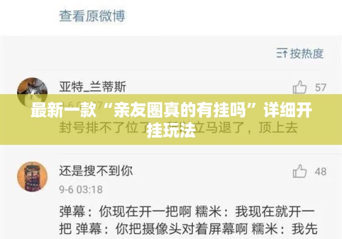 最新一款“亲友圈真的有挂吗	”详细开挂玩法