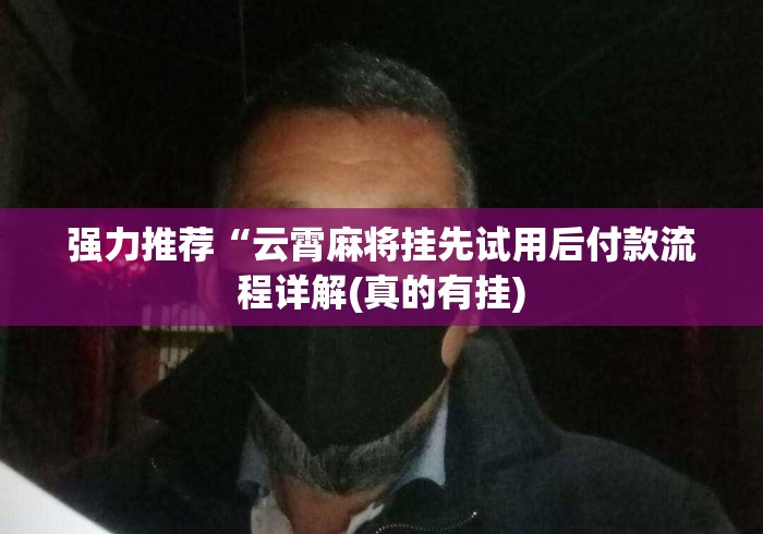 强力推荐“云霄麻将挂先试用后付款流程详解(真的有挂)