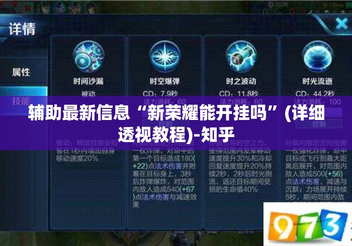 辅助最新信息“新荣耀能开挂吗”(详细透视教程)-知乎