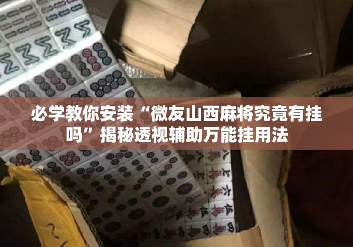 必学教你安装“微友山西麻将究竟有挂吗”揭秘透视辅助万能挂用法