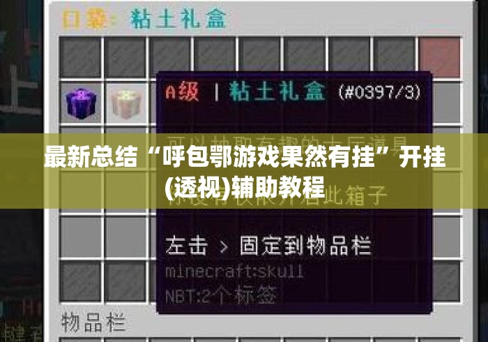 最新总结“呼包鄂游戏果然有挂	”开挂(透视)辅助教程