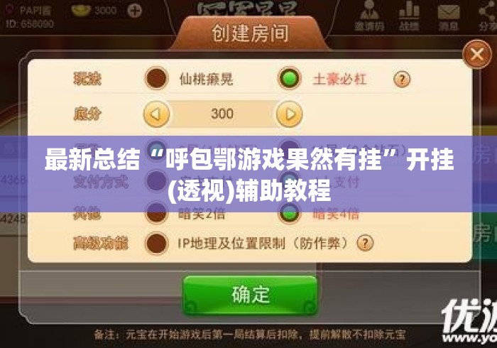 最新总结“呼包鄂游戏果然有挂”开挂(透视)辅助教程