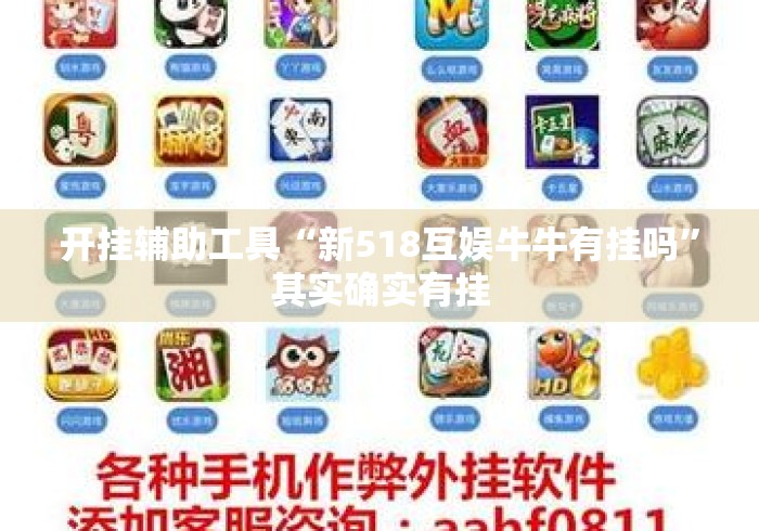 开挂辅助工具“新518互娱牛牛有挂吗”其实确实有挂